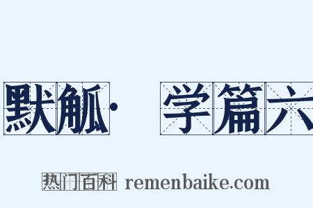 默觚·学篇六是什么意思的图片